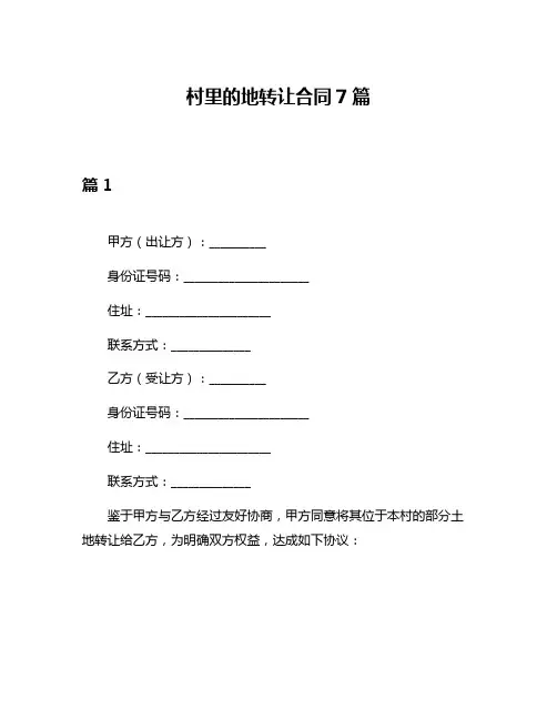 村里的地转让合同7篇
