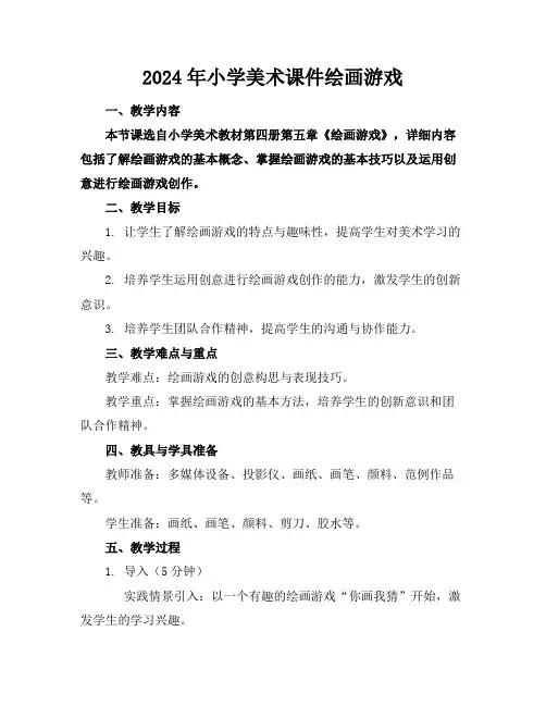 2024年小学美术课件绘画游戏