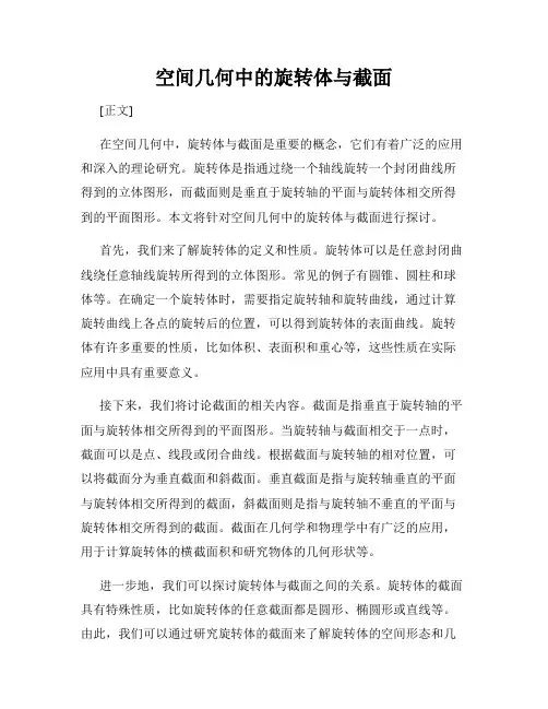 空间几何中的旋转体与截面