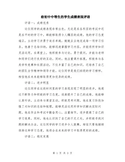 给初中中等生的学生成绩表现评语