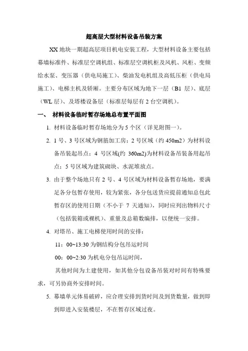 超高层大型材料设备吊装方案