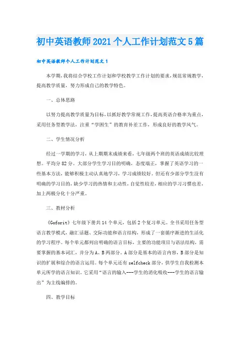 初中英语教师个人工作计划范文5篇