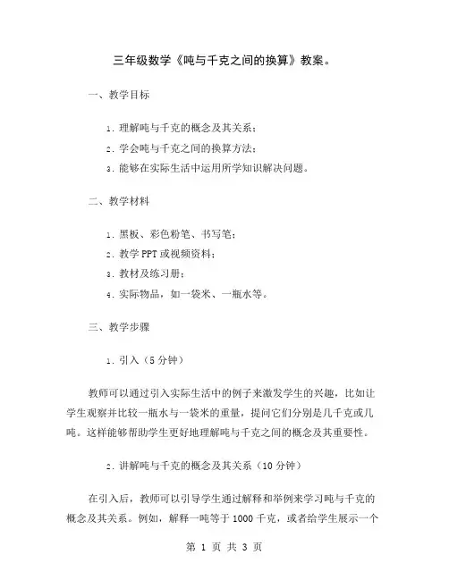 三年级数学《吨与千克之间的换算》教案