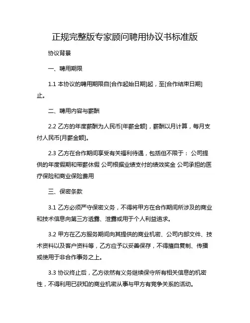 正规完整版专家顾问聘用协议书标准版.doc[1]