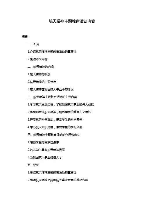 航天精神主题教育活动内容