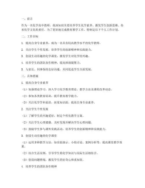 个人工作计划化学高中教师