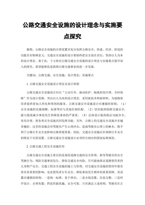 公路交通安全设施的设计理念与实施要点探究