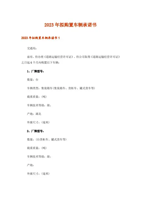 2023年拟购置车辆承诺书