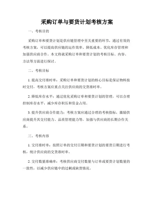 采购订单与要货计划考核方案