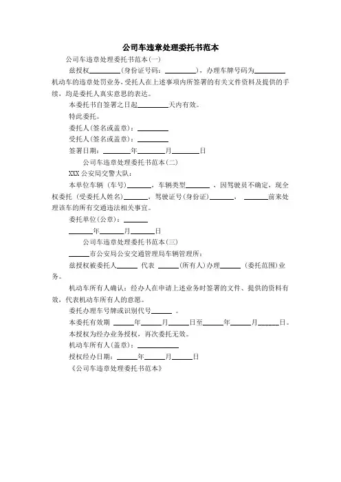 公司车违章处理委托书范本