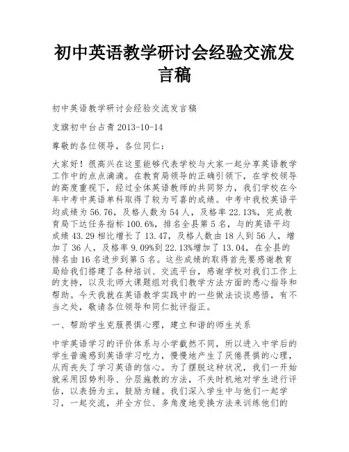 初中英语教学研讨会经验交流发言稿