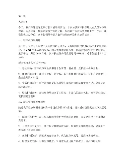 新三板培训发言稿(3篇)