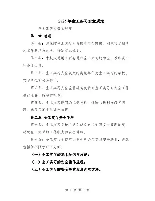 2023年金工实习安全规定