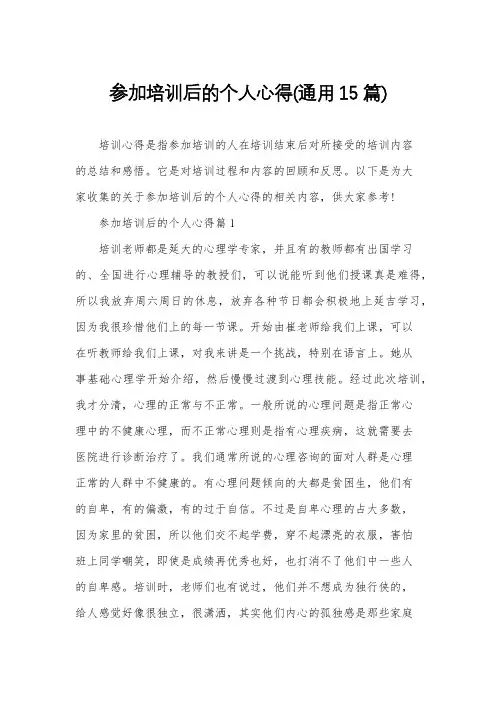 参加培训后的个人心得(通用15篇)