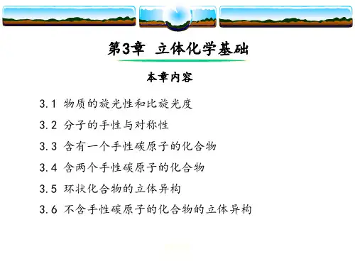 有机化学立体化学