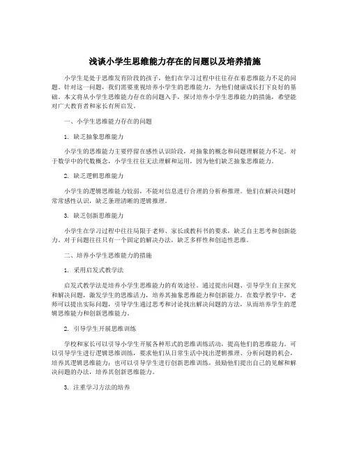 浅谈小学生思维能力存在的问题以及培养措施