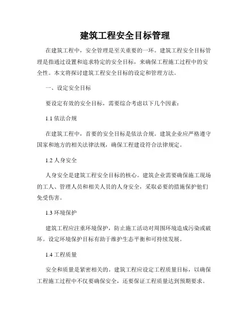 建筑工程安全目标管理