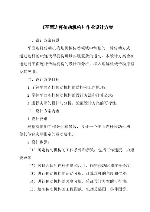 《平面连杆传动机构作业设计方案-2023-2024学年高中通用技术地质版2019》