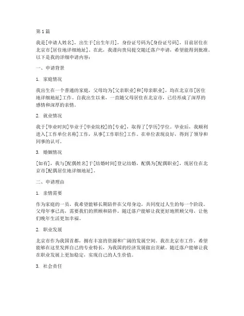 北京随迁落户申请书模板(3篇)