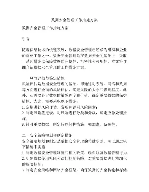 数据安全管理工作措施方案