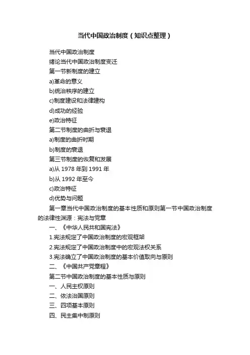 当代中国政治制度（知识点整理）