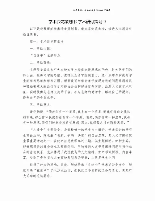 学术沙龙策划书 学术研讨策划书.doc