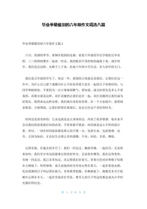毕业季最催泪的六年级作文精选八篇