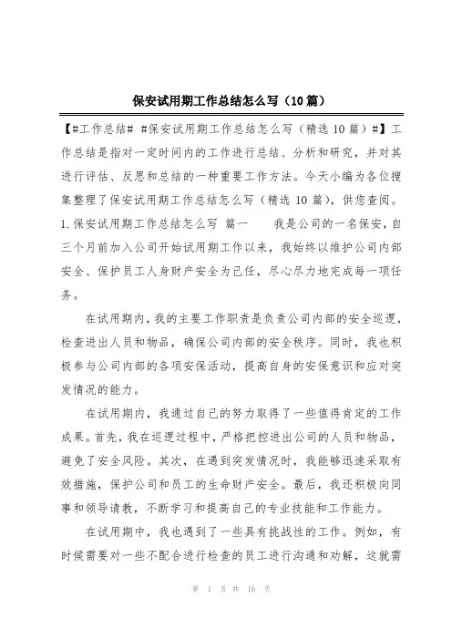 保安试用期工作总结怎么写(10篇)