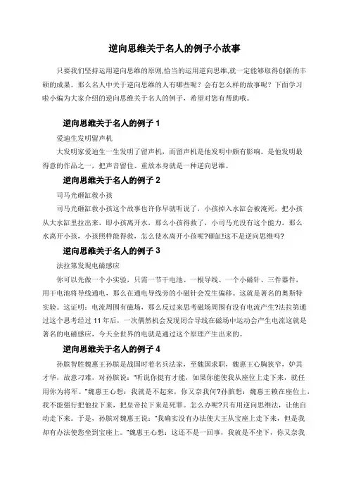 逆向思维关于名人的例子小故事