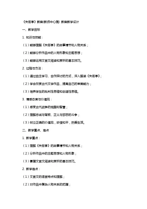 《失街亭》教案(教师中心稿) 教案教学设计