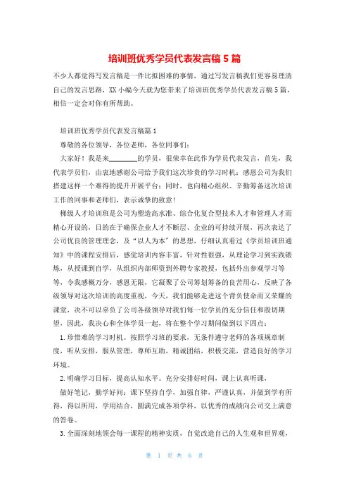 培训班优秀学员代表发言稿5篇