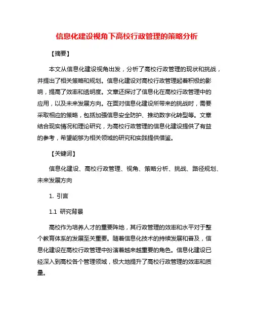 信息化建设视角下高校行政管理的策略分析