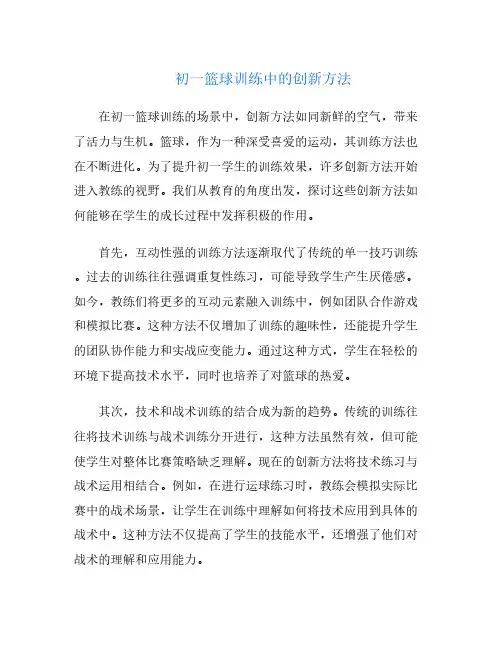 初一篮球训练中的创新方法