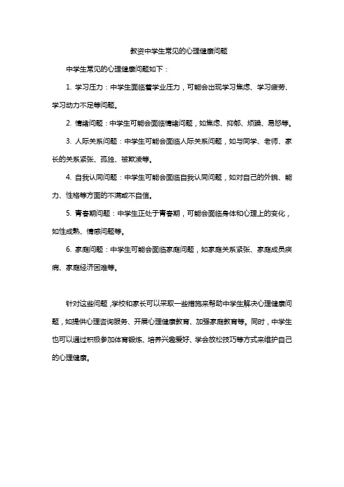 教资中学生常见的心理健康问题