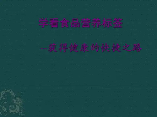营养标签解读