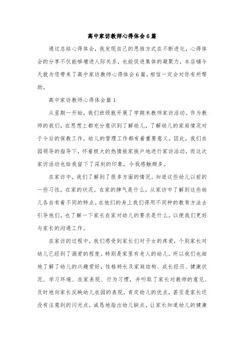 高中家访教师心得体会6篇