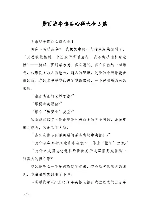货币战争读后心得大全5篇