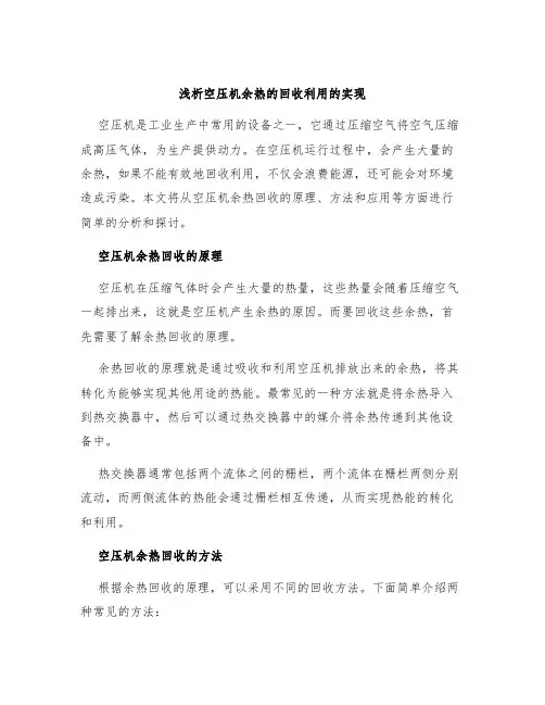 浅析空压机余热的回收利用的实现