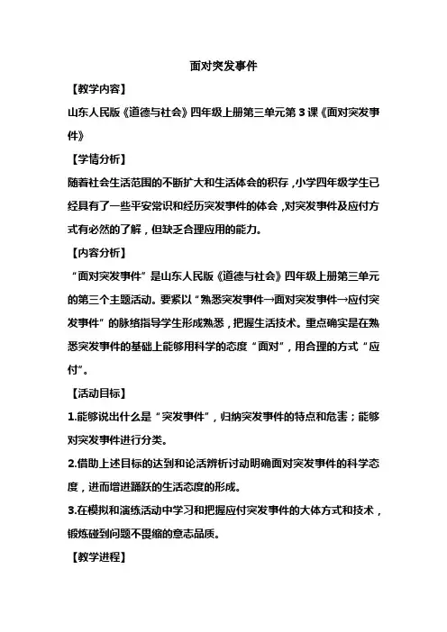 山东人民版小学道德与社会四年级上册第三单元第3课面对突发事件教学设计