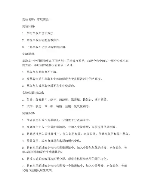 萃取的的实验报告