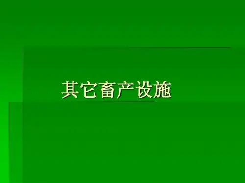 其它畜产设施
