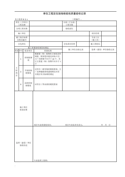 电力建设施工质量验收及评价规程表格土建部分规程规范