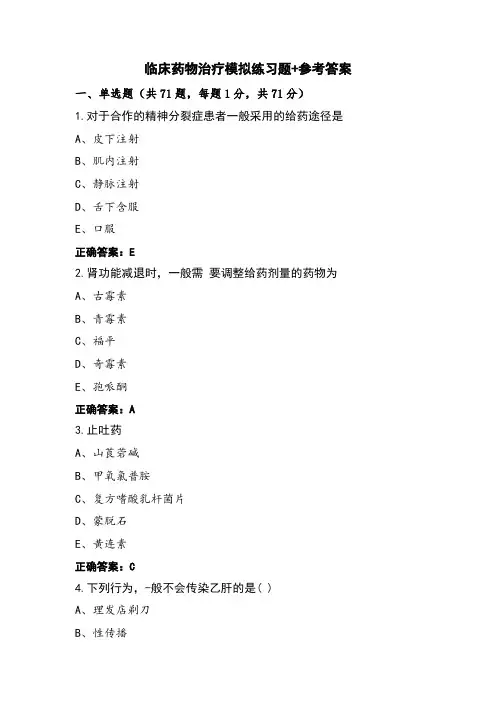 临床药物治疗模拟练习题+参考答案
