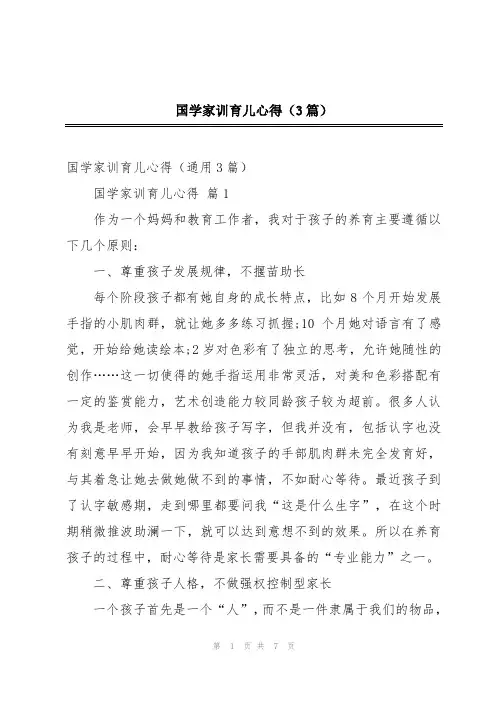 国学家训育儿心得(3篇)