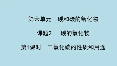 二氧化碳的性质和用途--化学课件