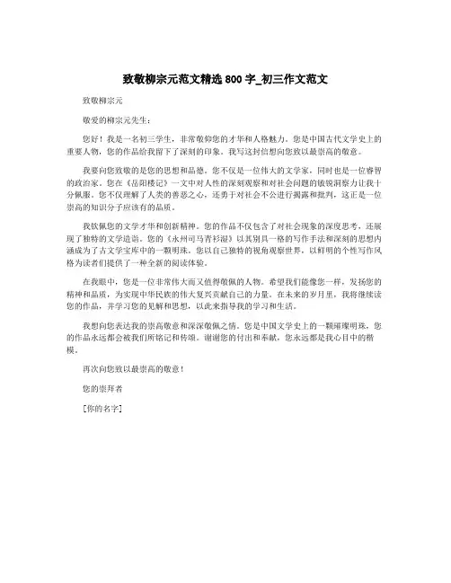 致敬柳宗元范文精选800字_初三作文范文