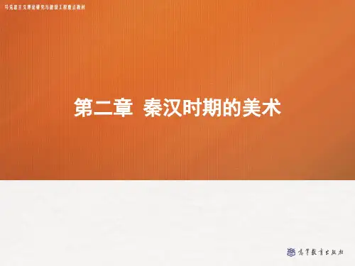 秦汉时期的美术3 第二章 第三节