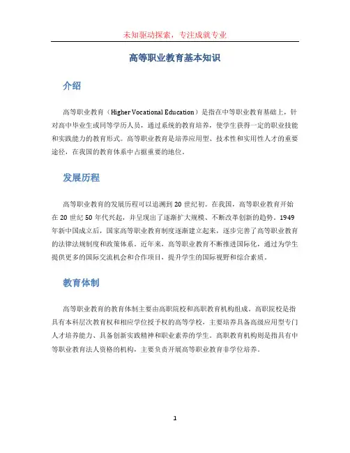 高等职业教育基本知识