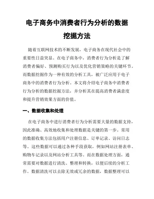 电子商务中消费者行为分析的数据挖掘方法