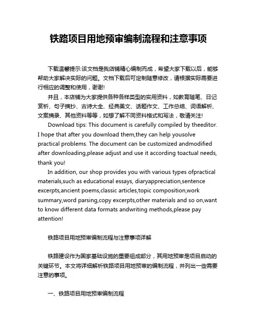 铁路项目用地预审编制流程和注意事项